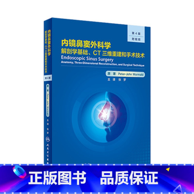 [正版]内镜鼻窦外科学 第4版剖学基础CT三维重建和手术技术张罗诊断治疗学颅底手术影像书籍人民卫生出版社耳鼻咽喉头颈外