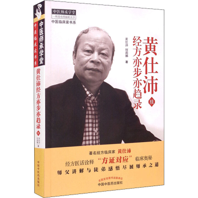 [M]黄仕沛经方亦步亦趋录 续-9787513240611