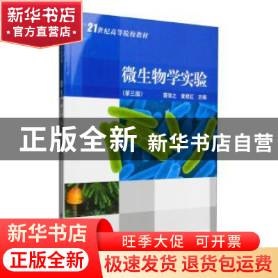 正版 微生物学实验 蔡信之,黄君红编著 科学出版社 978703026599
