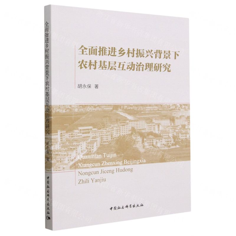 [N]全面推进乡村振兴背景下农村基层互动治理研究-9787522718576