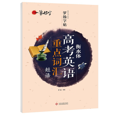 正版新书]一笔好字-高考英语重点词汇短语罗扬9787514227567