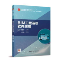 音像BIM工程造价软件应用任娟,杨凯钧