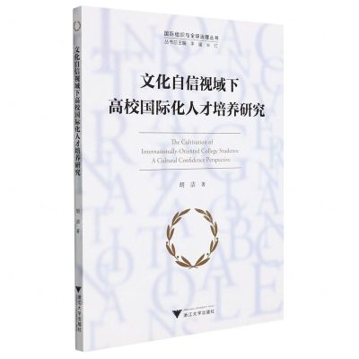 [N]文化自信视域下高校国际化人才培养研究/国际组织与全球治理丛书-9787308196871