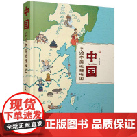 [正版] 中国-手绘中国地理地图 洋洋兔 著 北京理工大学出版社