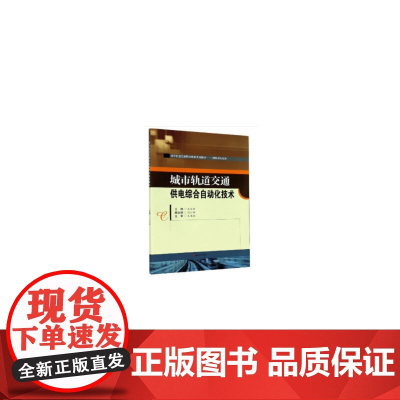 城市轨道交通供电综合自动化技术