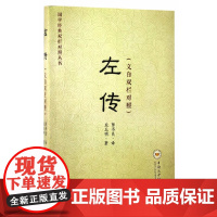 左传(文白双栏对照) 左丘明 中南大学出版社有限责任公司 正版书籍