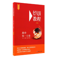 音像化学竞赛教程(高中分册第4版)作者