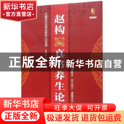 正版 赵构真书养生论卷 班志铭 黑龙江美术出版社 9787559343949