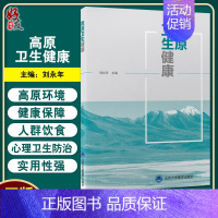 [正版]高原卫生健康 刘永年 主编 健康保健 初入高原人群健康保障 高原环境下饮食 高原心理卫生防治 北京大学医学出版社