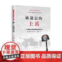 正版 被遗忘的士兵:一个德国士兵的苏德战争回忆录 平装 盖伊萨杰著 杨华钢 译 痛彻心灵的战争记 军事类书籍
