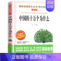 中国的十万个为什么(优惠) [正版]世界经典神话与传说故事 书目四年级上册阅读课外书非必读完整版 小学生三四五六年级