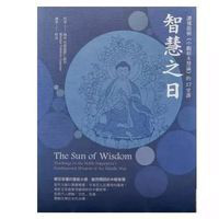 [竹清嘉措仁波切]智慧之日:读懂龙树《中观根本慧论》