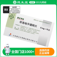 晋康 非洛地平缓释片 5mg*10片/盒