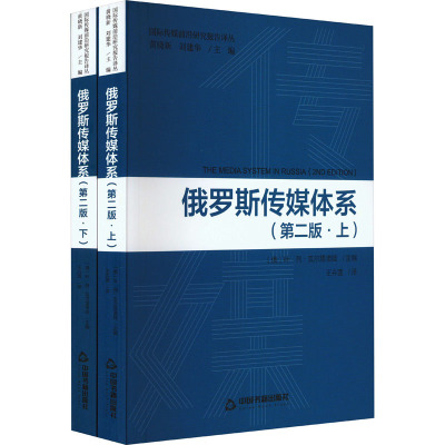 俄罗斯传媒体系(全2册)