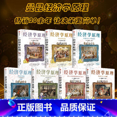 [全7册]曼昆经济学原理(漫画版) [正版]曼昆经济学原理 全7册(漫画版)20余年 影响全球超千万读者 经济学家曼