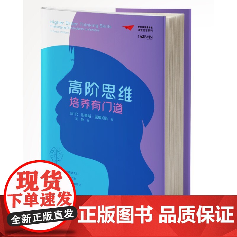 梦想教育家书系·课堂变革系列:高阶思维培养有门道[美]R.布鲁斯·威廉姆斯著刘静译高阶思维教学的策略与方法 教育科学出版