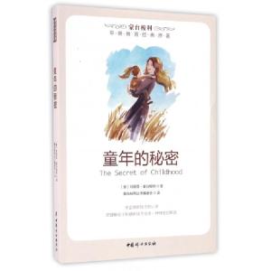 正版新书]童年的秘密(意)玛丽亚·蒙台梭利|译者:蒙台梭利丛书编