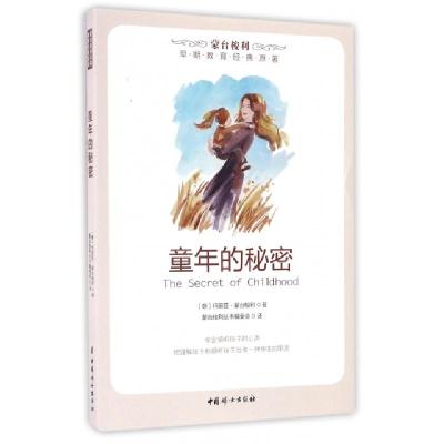正版新书]童年的秘密(意)玛丽亚·蒙台梭利|译者:蒙台梭利丛书编