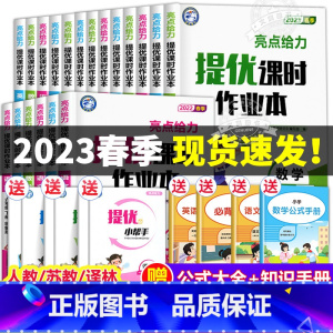 数学 (苏教版) 三年级下 [正版]亮点给力提优课时作业本小学一年级下册二年级下三四五六年级语文数学英语全套人教版苏教版