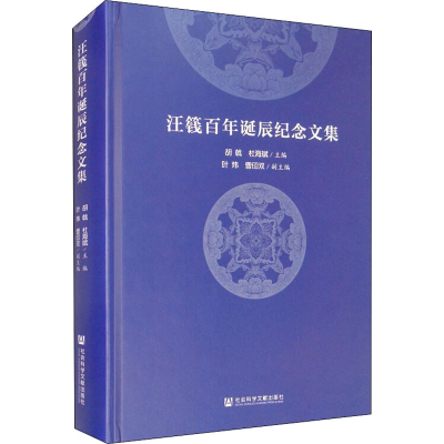 [M]汪篯百年诞辰纪念文集-9787520153089