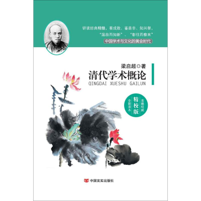醉染图书清代学术概论9787517106562