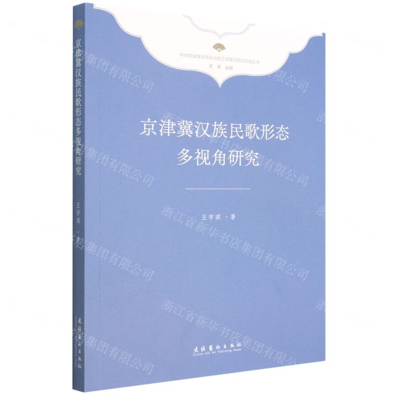 [N]京津冀汉族民歌形态多视角研究/中华民族音乐传承出版工程理论研究项目丛书-9787503972119