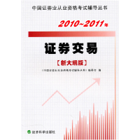 正版新书]证券交易(新大纲版)2010-2011年《中国证券业从业资格