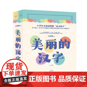 美丽的汉字 小学生全彩插图版 说文解字 以305个基础汉字打通义务教育阶段3500个常用汉字 学会一个字 认识一类字 果