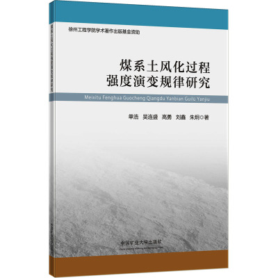 煤系土风化过程强度演变规律研究