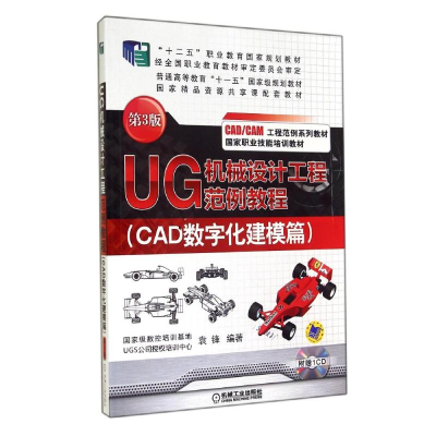 [M]UG机械设计工程范例教程(CAD数字化建模篇)(第3版)/袁锋-9787111477648