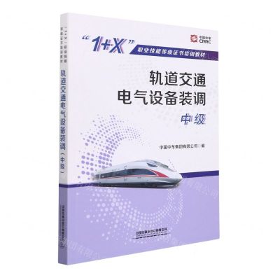 [N]轨道交通电气设备装调(中级1+X职业技能等级证书培训教材)-9787113286538
