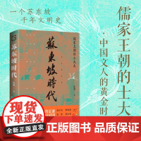 苏东坡时代 儒家王朝的士大夫 孔见 著 韩少功 梁永安荐 苏东坡 欧阳修 王安石 司马光 人物历史