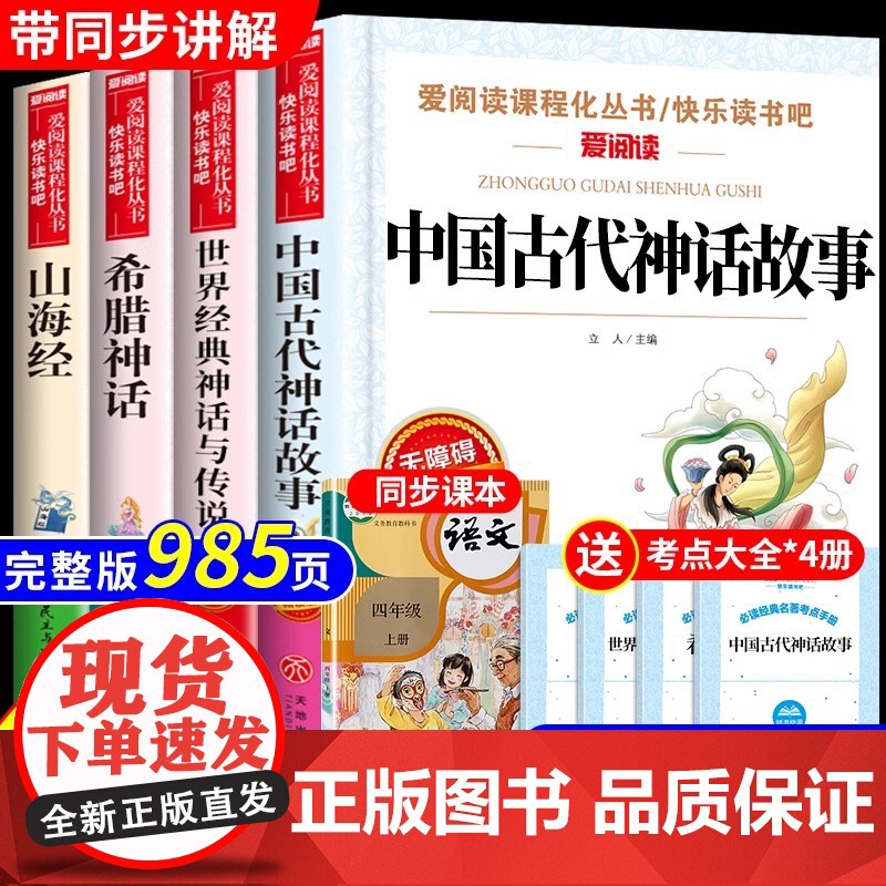 快乐读书吧四年级上册必读的课外书正版书目中国古代神话故事山海经老师小学版世界经典神话与英雄传说古希腊四上配人教版全套