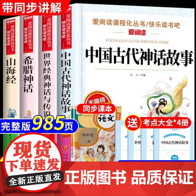 快乐读书吧四年级上册必读的课外书正版书目中国古代神话故事山海经老师小学版世界经典神话与英雄传说古希腊四上配人教版全套