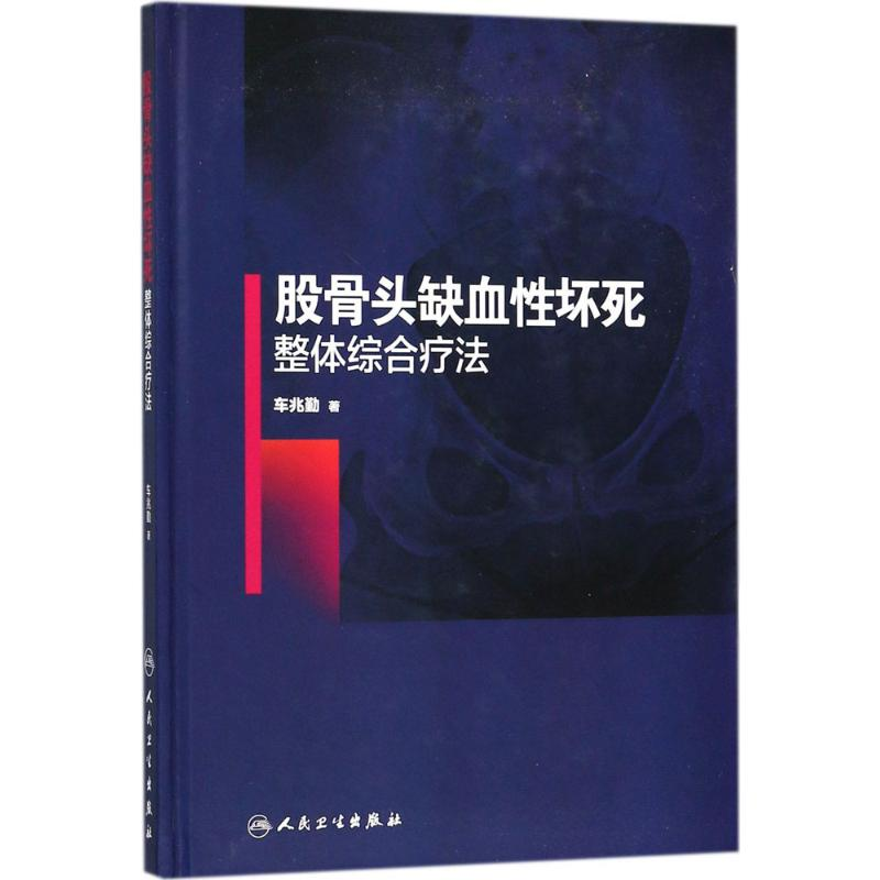 [M]股骨头缺血性坏死整体综合疗法-9787117268110