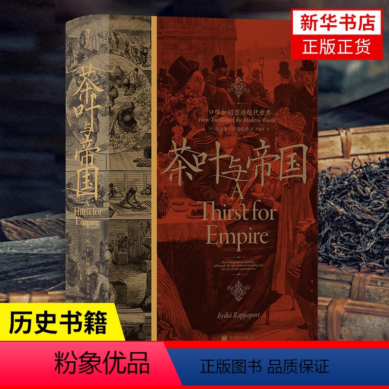 [正版]茶叶与帝国 [美]埃丽卡 拉帕波特 著 历史书籍 书籍凤凰书店