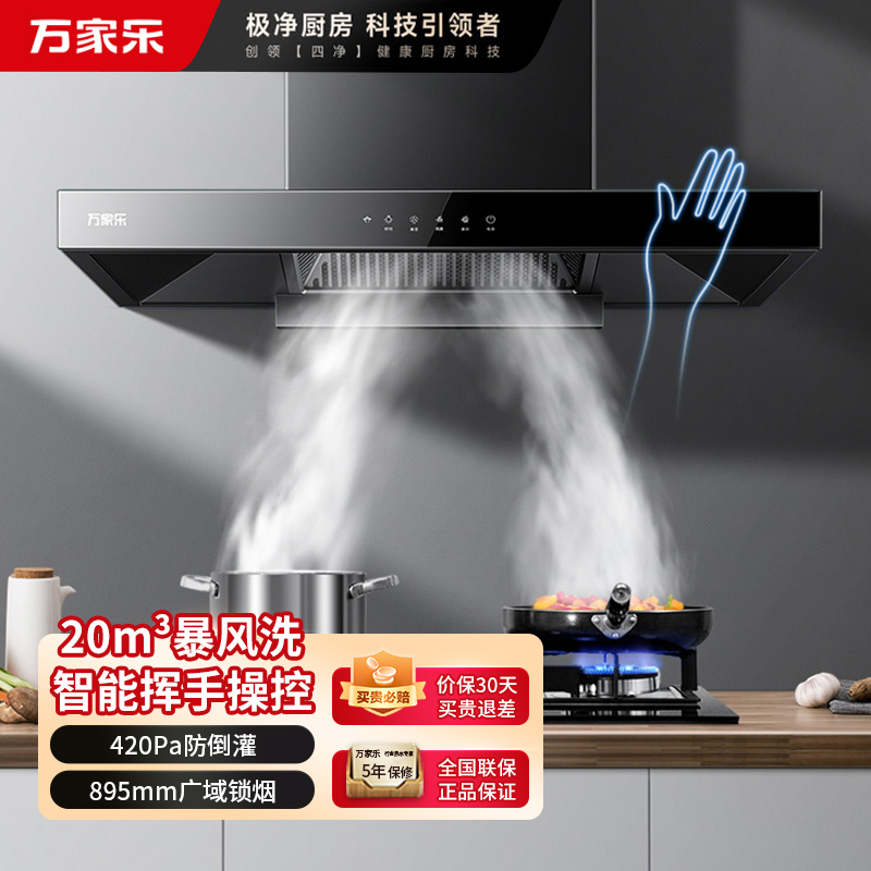 万家乐 抽油烟机 欧式油烟机暴风洗20m³/min大吸力 挥手感应一级能效 家用免拆洗吸油烟机CXW-300-AT051