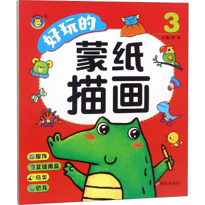 [M]好玩的蒙纸描画 3 清英 编 -9787533293413