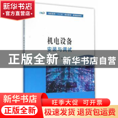 正版 机电设备安装与调试 陈青艳,陈帆 主编 南京大学出版社 97
