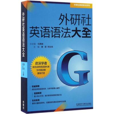 外研社英语语法大全