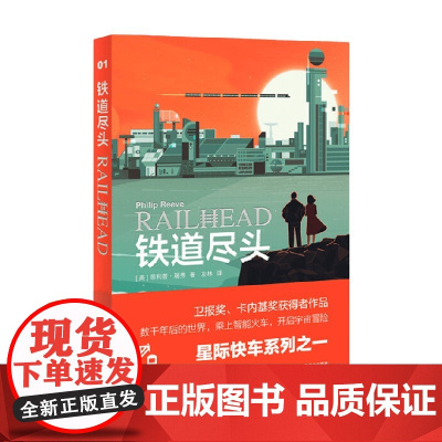 铁道尽头 星际快车三部曲 菲利普•瑞弗 著 小说