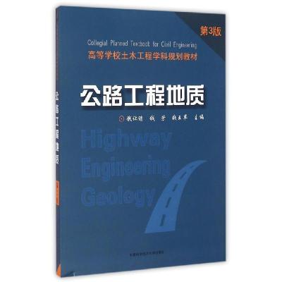 正版新书]公路工程地质(第3版高等学校土木工程学科规划教材)钱