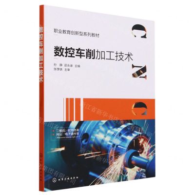[N]数控车削加工技术(职业教育创新型系列教材)-9787122427670