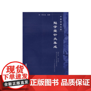 勉学堂针灸集成---中医经典文库 中医 中国中医药出版社 正版书籍