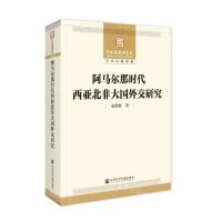 [N]阿马尔那时代西亚北非大国外交研究-9787522829265