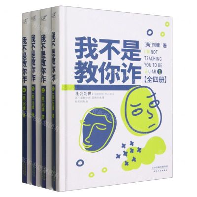 [N]我不是教你诈(共4册)(精)-9787201195544