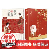 汉服藏美录+簪花仕女兔国风手帐套装 中国文化 何继丹,孙虹,兔漂Dora著 花城出版社正版书籍