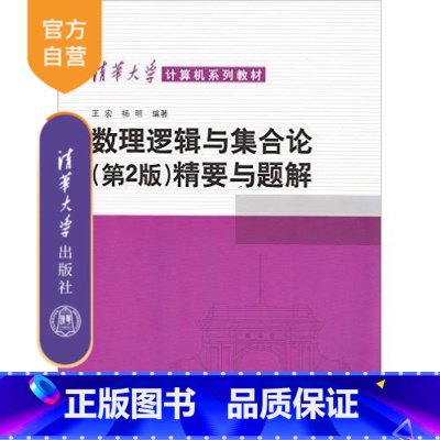 无 [正版] 数理逻辑与集合论 第二版 精要与题解 清华大学 王宏 杨明著 离散数学 计算机科学 清华大学出版社