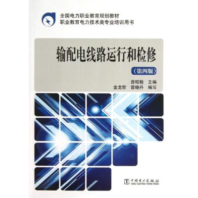正版新书]输配电线路运行和检修(第4版)/曾昭桂/全国电力职业教
