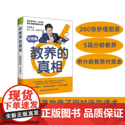 [店]全图解教养的真相 学习 沟通 身心发展行为